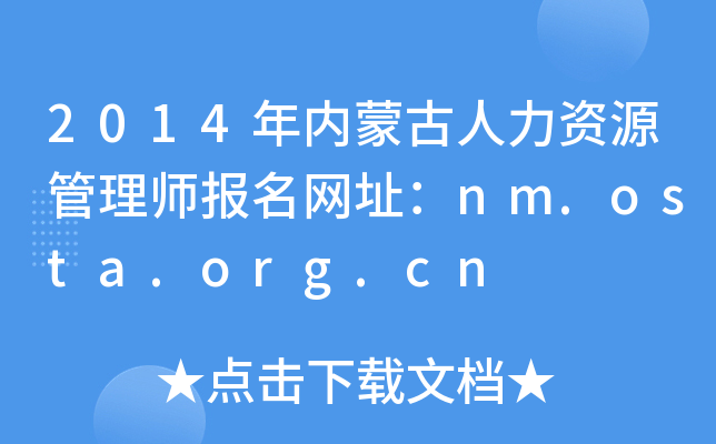 2014年内蒙古人力资源管理师报名网址：nm.osta.org.cn