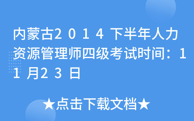 内蒙古2014下半年人力资源管理师四级考试时间：11月23日