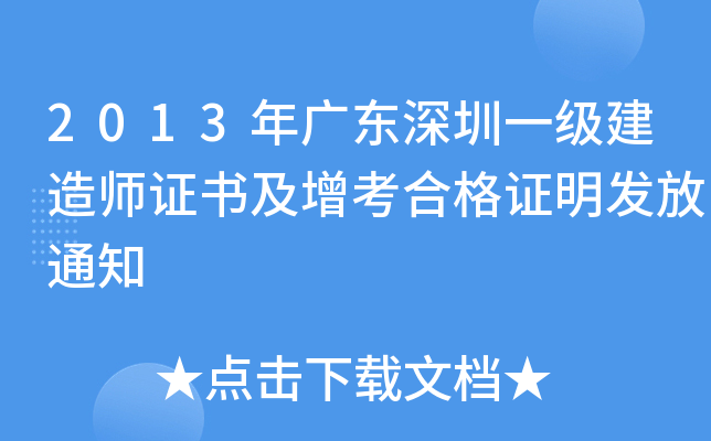 2013年广东深圳一级建造师证书及增考合格证明发放通知