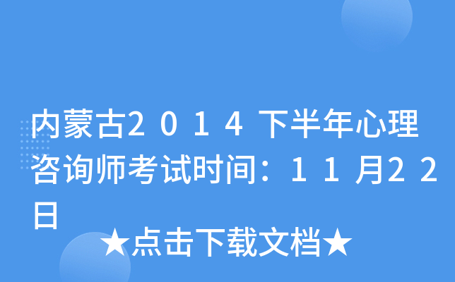 内蒙古2014下半年心理咨询师考试时间：11月22日
