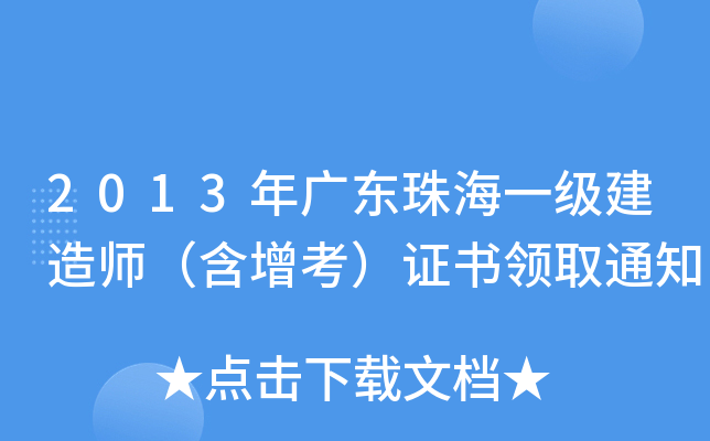 2013年广东珠海一级建造师（含增考）证书领取通知