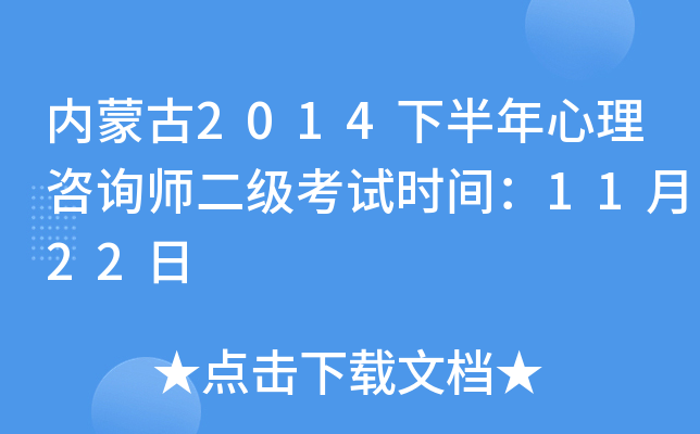 内蒙古2014下半年心理咨询师二级考试时间：11月22日