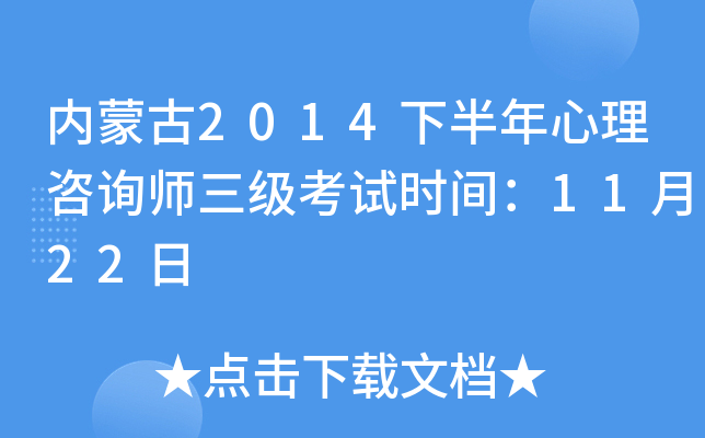 内蒙古2014下半年心理咨询师三级考试时间：11月22日