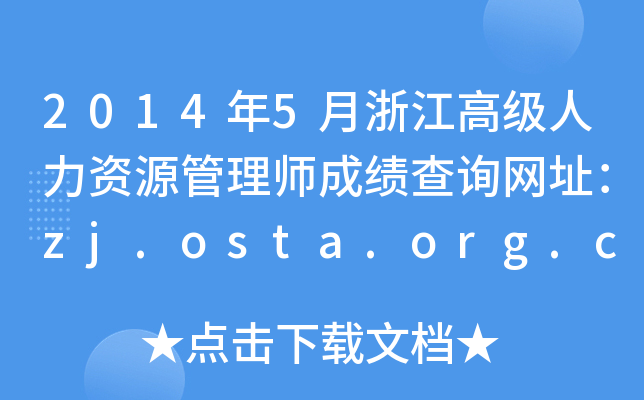 20145㽭߼(j)YԴ펟ɿ(j)ԃW(wng)ַzj.osta.org.cn