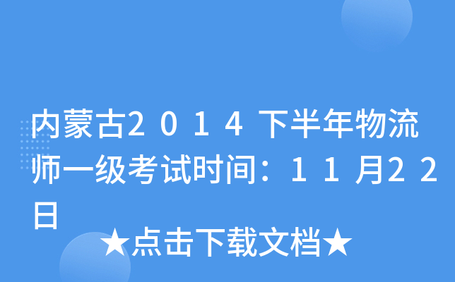 内蒙古2014下半年物流师一级考试时间：11月22日