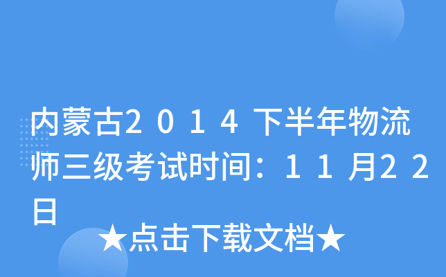 内蒙古2014下半年物流师三级考试时间：11月22日