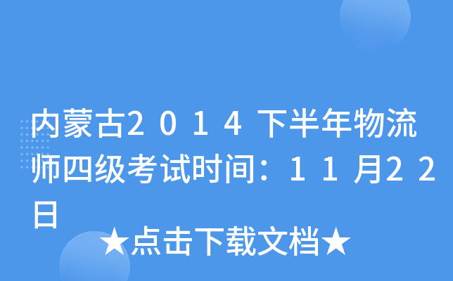 内蒙古2014下半年物流师四级考试时间：11月22日