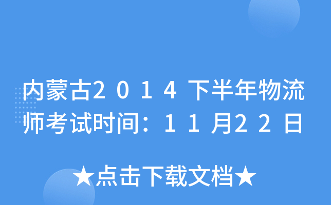 内蒙古2014下半年物流师考试时间：11月22日