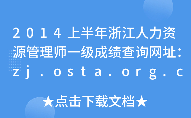 2014上半年浙江人力资源管理师一级成绩查询网址：zj.osta.org.cn