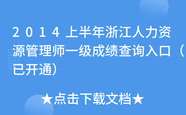 2014上半年浙江人力资源管理师一级成绩查询入口（已开通）