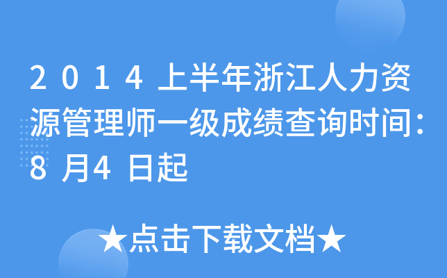 2014上半年浙江人力资源管理师一级成绩查询时间：8月4日起