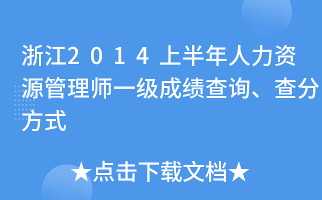 浙江2014上半年人力资源管理师一级成绩查询、查分方式