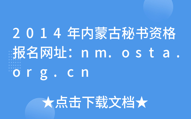 2014年内蒙古秘书资格报名网址：nm.osta.org.cn