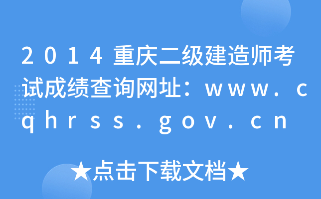 2014重庆二级建造师考试成绩查询网址：www.cqhrss.gov.cn