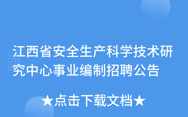 江西省安全生产科开云kaiyun(中国)技术研究中心事业编制招聘公告