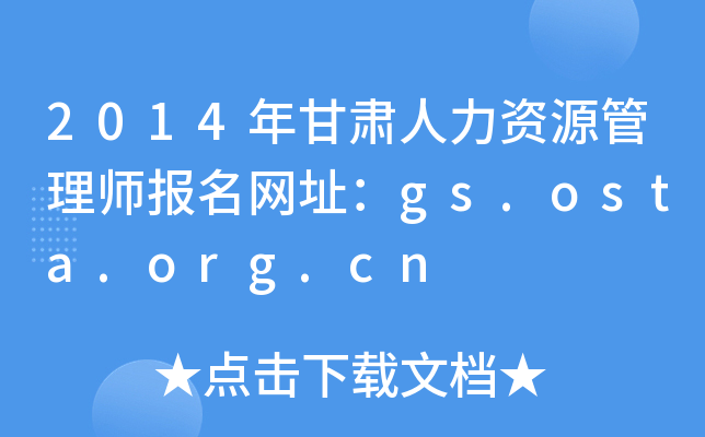 2014年甘肃人力资源管理师报名网址：gs.osta.org.cn
