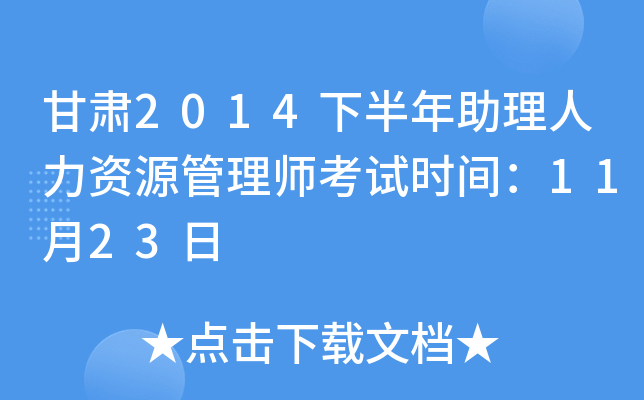 甘肃2014下半年助理人力资源管理师考试时间：11月23日