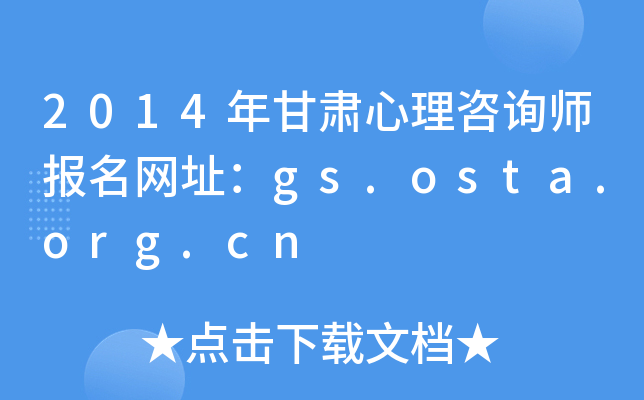 2014年甘肃心理咨询师报名网址：gs.osta.org.cn