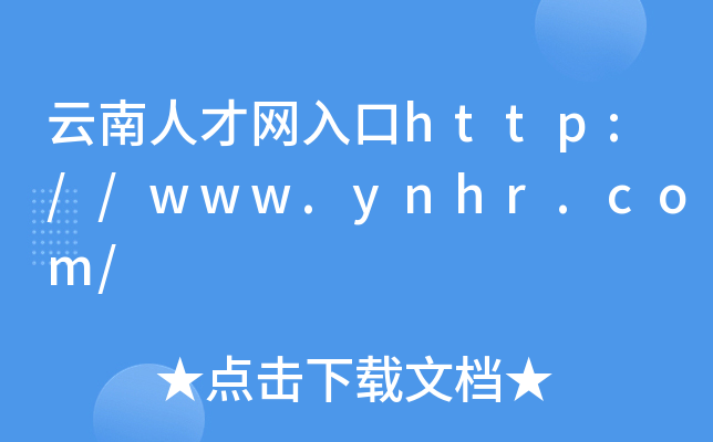 云南人才网入口http://www.ynhr.com/