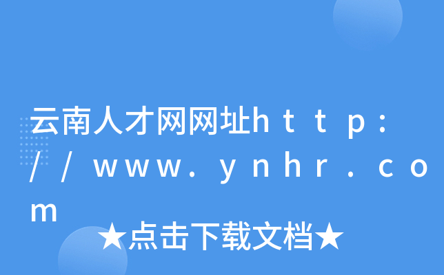 云南人才网网址http://www.ynhr.com