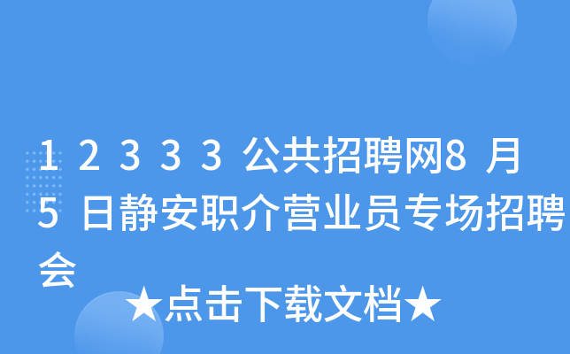 12333公共招聘网8月5日静安职介营业员专场招聘会
