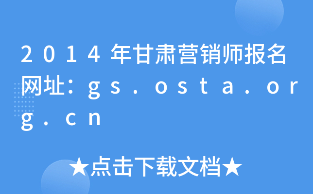 2014年甘肃营销师报名网址：gs.osta.org.cn