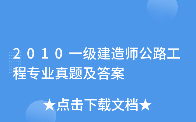 2010一级建造师公路工程专业真题及答案