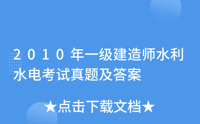 2010年一级建造师水利水电考试真题及答案