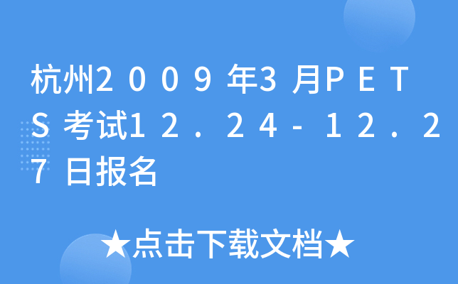 杭州2009年3月PETS考试12.24-12.27日报名