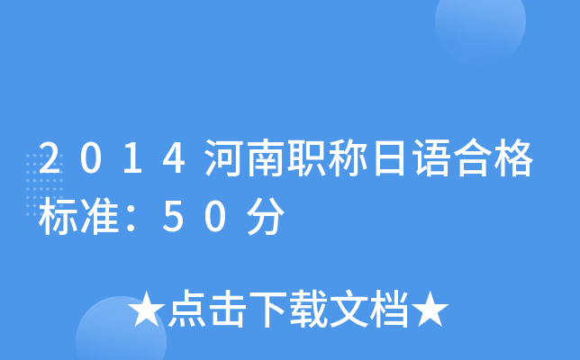 2014河南职称日语合格标准：50分