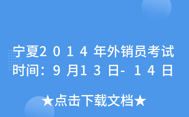 宁夏2014年外销员考试时间：9月13日-14日