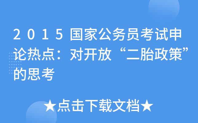 2015国家公务员考试申论热点：对开放“二胎政策”的思考