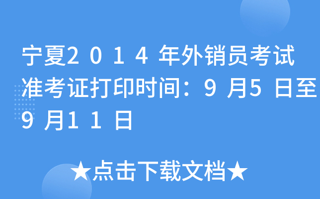 宁夏2014年外销员考试准考证打印时间：9月5日至9月11日