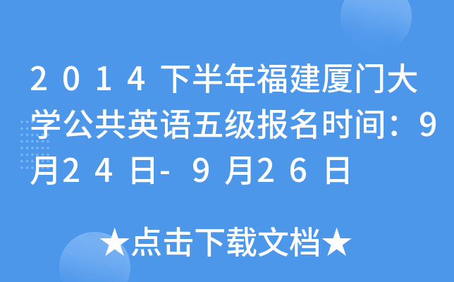 2014下半年福建厦门大开云kaiyun(中国)公共英语五级报名时间：9月24日-9月26日