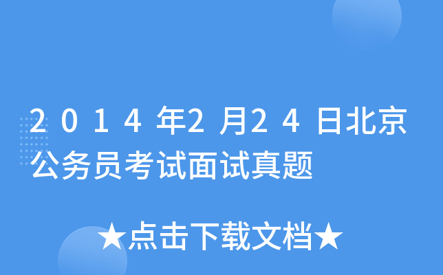 2014年2月24日北京公务员考试面试真题