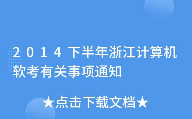 2014°㽭Ӌ(j)C(j)ܛP(gun)(xing)֪ͨ