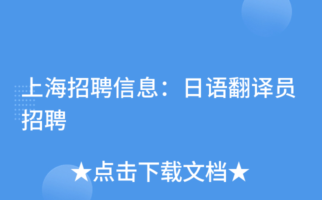 上海招聘信息：日语翻译员招聘
