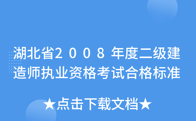 湖北省2008年度二级建造师执业资格考试合格标准