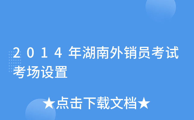 2014年湖南外销员考试考场设置