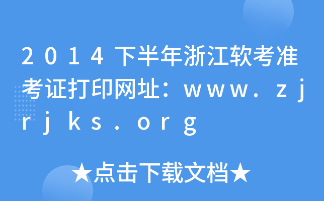 2014下半年浙江软考准考证打印网址：www.zjrjks.org