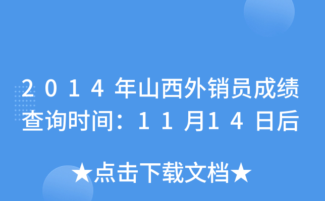 2014年山西外销员成绩查询时间：11月14日后