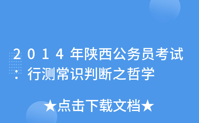 2014年陕西公务员考试：行测常识判断之哲开云kaiyun(中国)