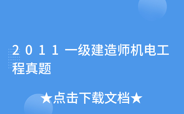 2011一级建造师机电工程真题
