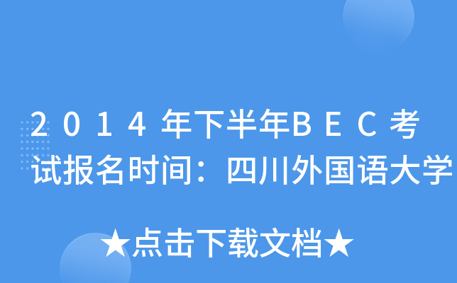 2014年下半年BEC考试报名时间：四川外国语大开云kaiyun(中国)