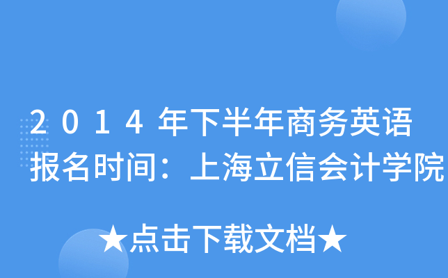 2014年下半年商务英语报名时间：上海立信会计开云kaiyun(中国)院