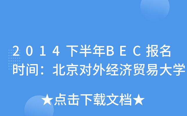 2014下半年BEC报名时间：北京对外经济贸易大开云kaiyun(中国)