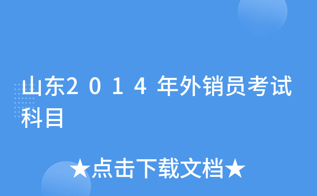 山东2014年外销员考试科目