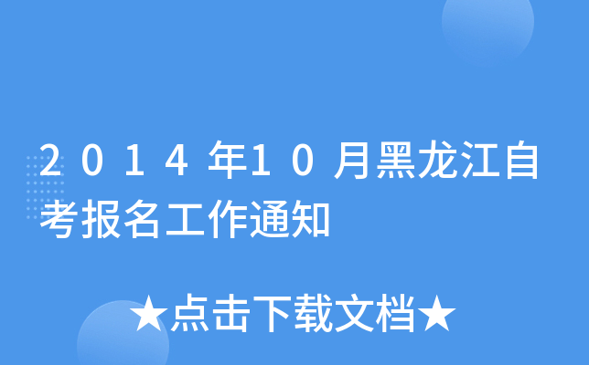 201410ºԿ(bo)֪ͨ