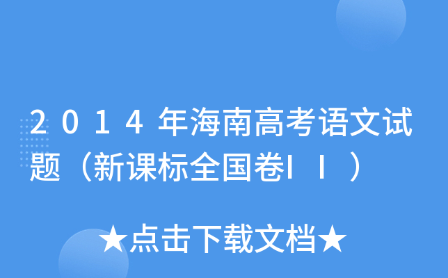 2014꺣ϸ߿Z(y)ԇ}n(bio)ȫ(gu)II