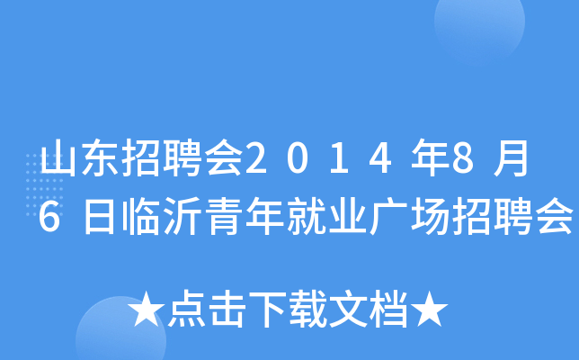 山东招聘会2014年8月6日临沂青年就业广场招聘会
